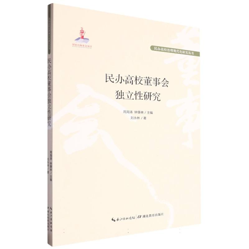 民办高校董事会独立性研究/民办高校治理现代化研究丛书