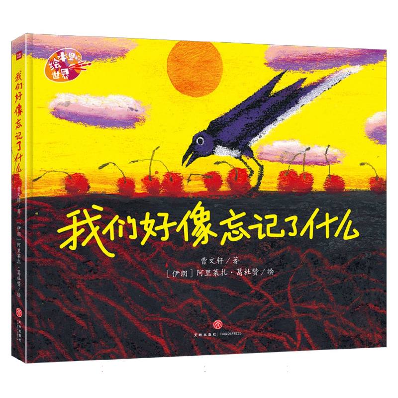 绘本里的世界-我们好像忘记了什么