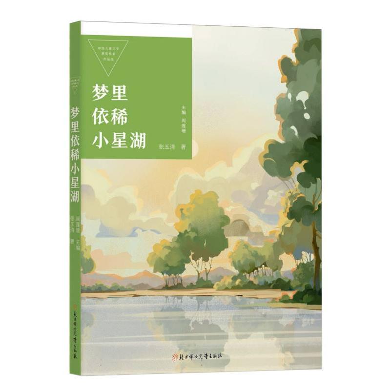 中国儿童文学获奖作家作品选—梦里依稀小星湖
