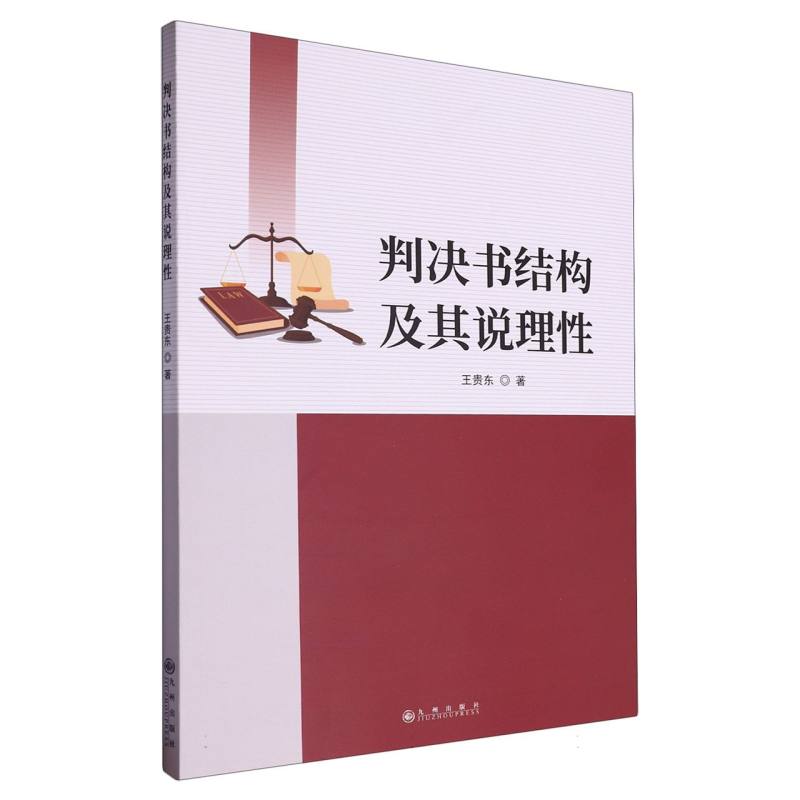 判决书结构及其说理性