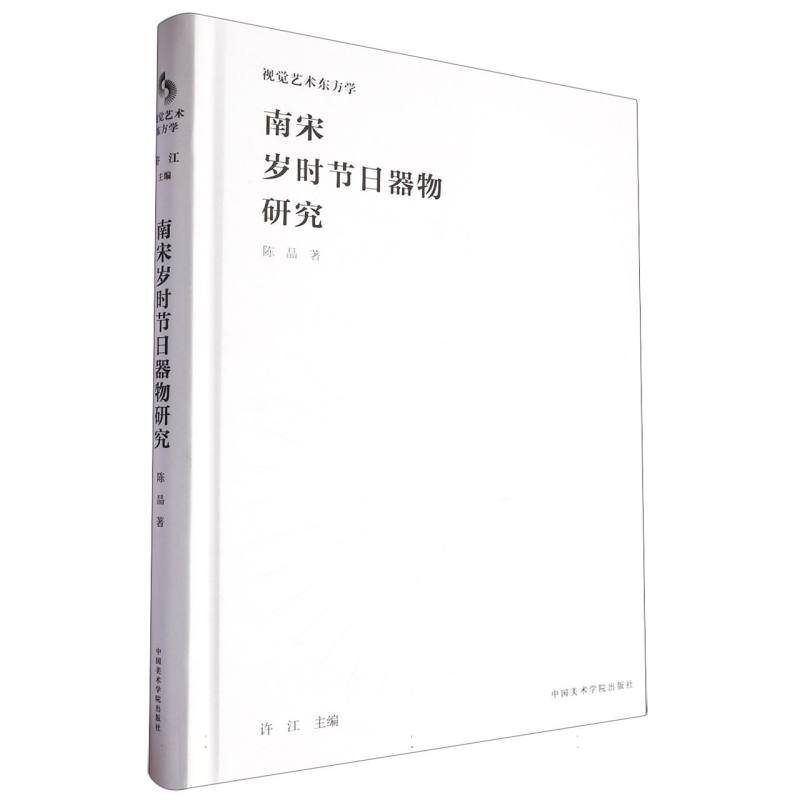 南宋岁时节日器物研究(精)/视觉艺术东方学