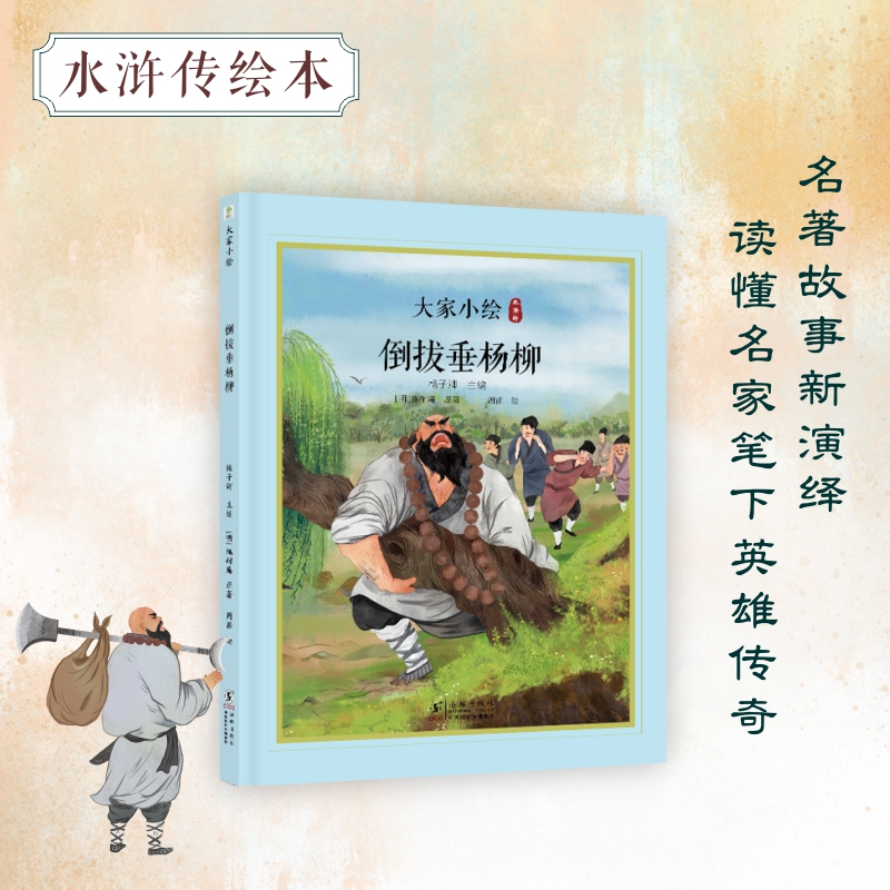 大家小绘：倒拔垂杨柳