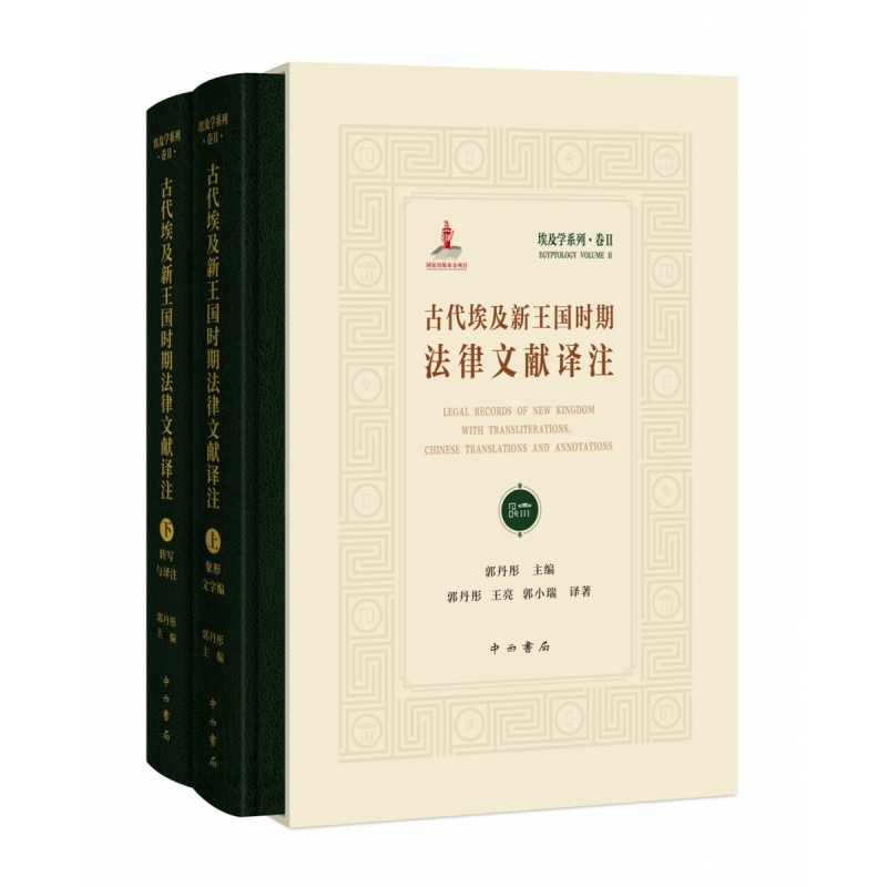 古代埃及新王国时期法律文献译注