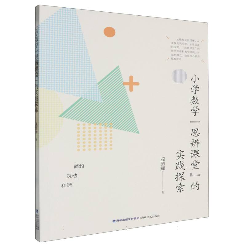 小学数学“思辨课堂”的实践探索