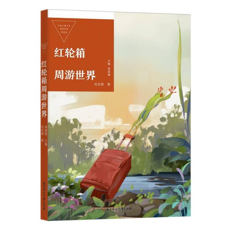 中国儿童文学获奖作家作品选—红轮箱周游世界