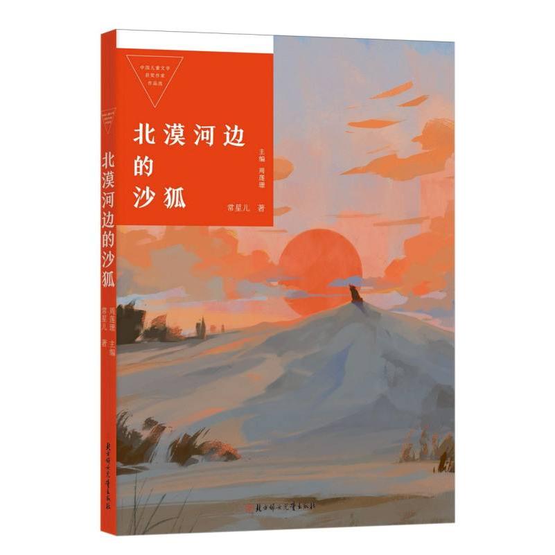 中国儿童文学获奖作家作品选—北漠河边的沙狐