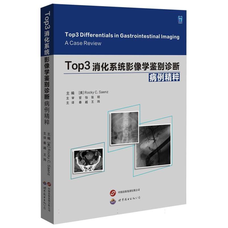 Top3 消化系统影像学鉴别诊断：病例精粹