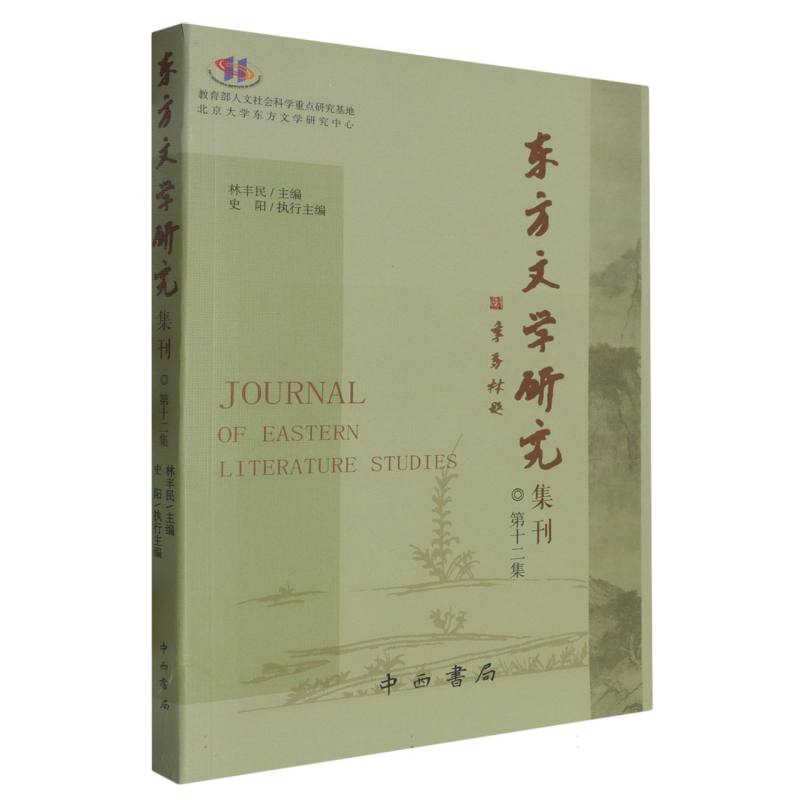 东方文学研究集刊.第十二集