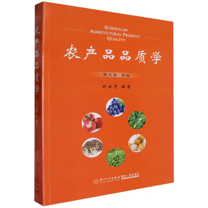 农产品品质学(第五卷)