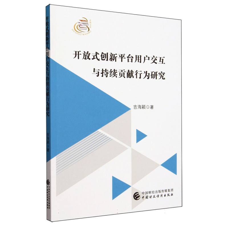 开放式创新平台用户交互与持续贡献行为研究