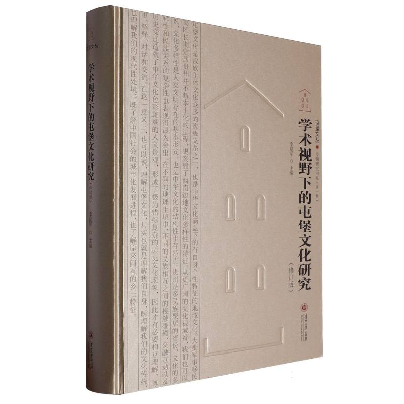 学术视野下的屯堡文化研究(修订版)