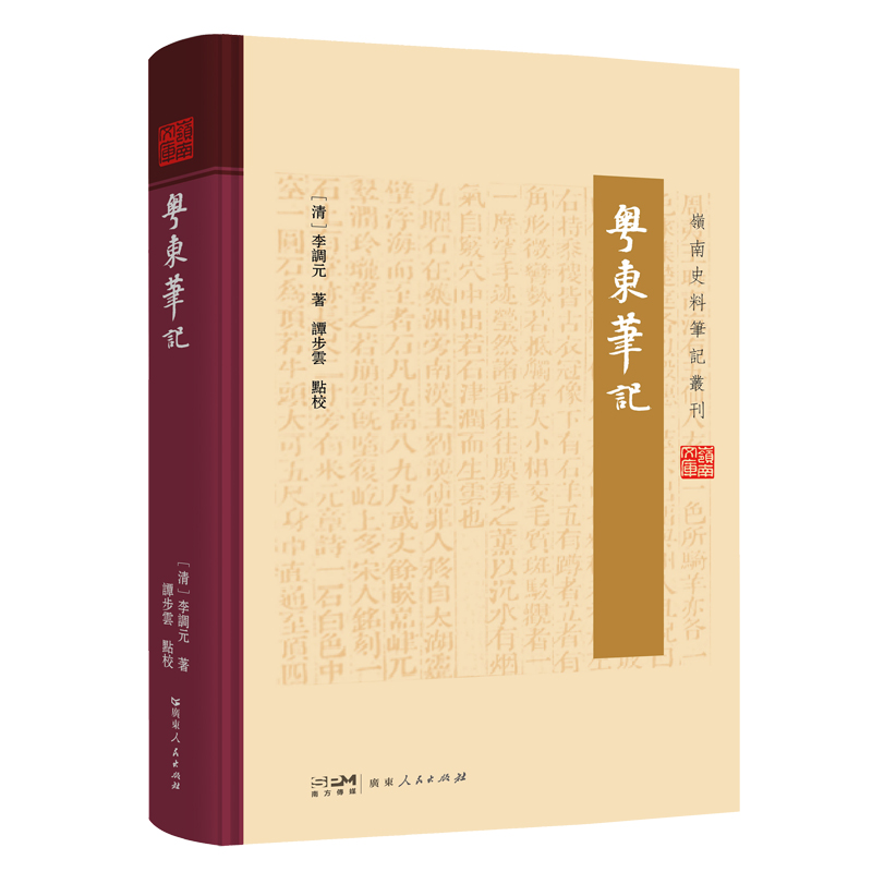 《粤东笔记》（岭南史料笔记丛刊）