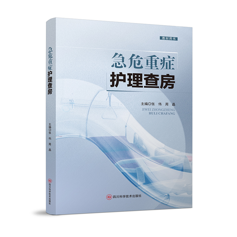 急危重症护理查房