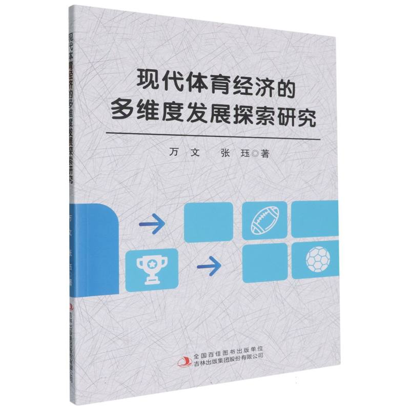 现代体育经济的多维度发展探索研究
