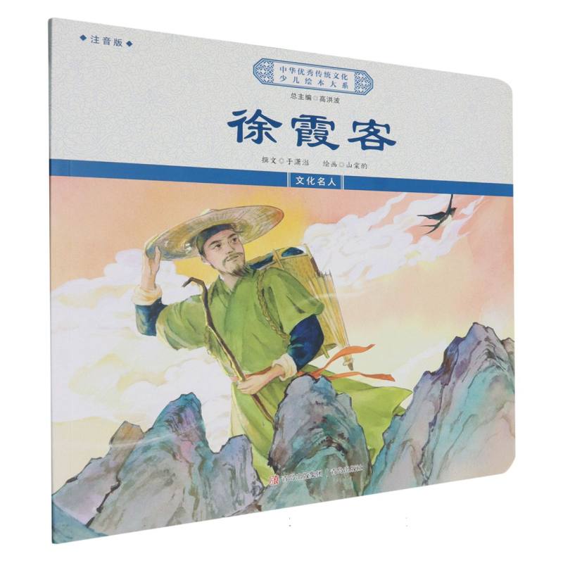徐霞客(注音版)/中华优秀传统文化少儿绘本大系