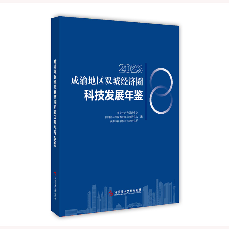 成渝地区双城经济圈科技发展年鉴(2023)(精)