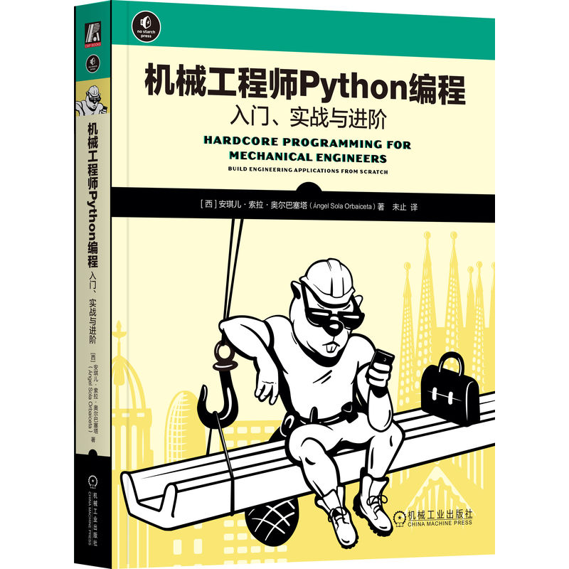 机械工程师Python编程/入门、实战与进阶