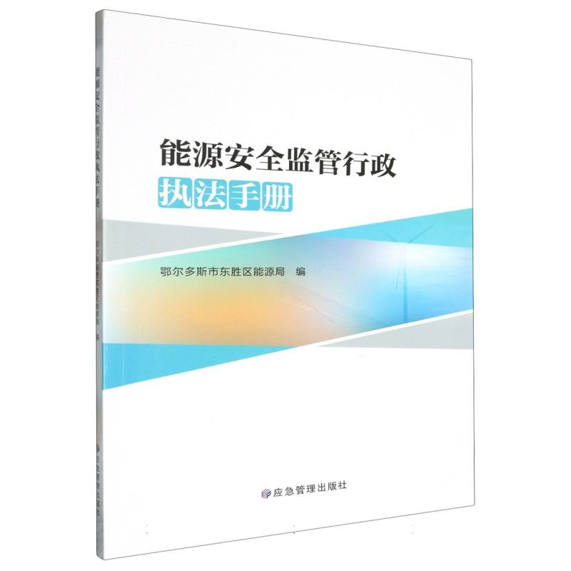 能源安全监管行政执法手册