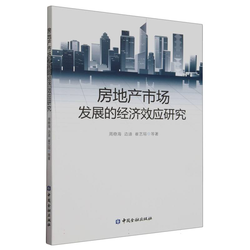 房地产市场发展的经济效应研究