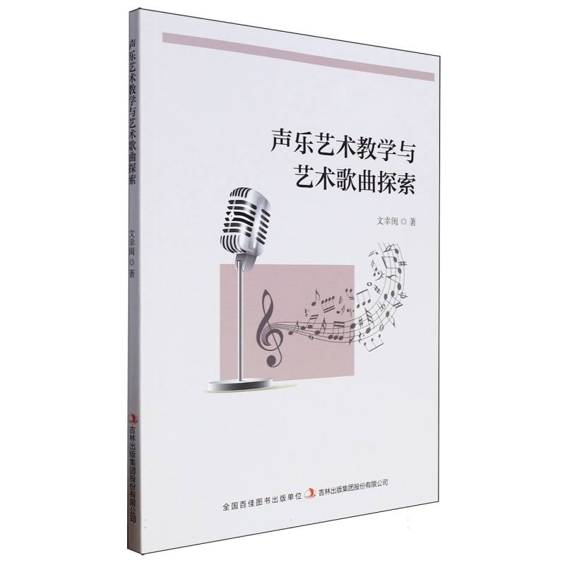 声乐艺术教学与艺术歌曲探索