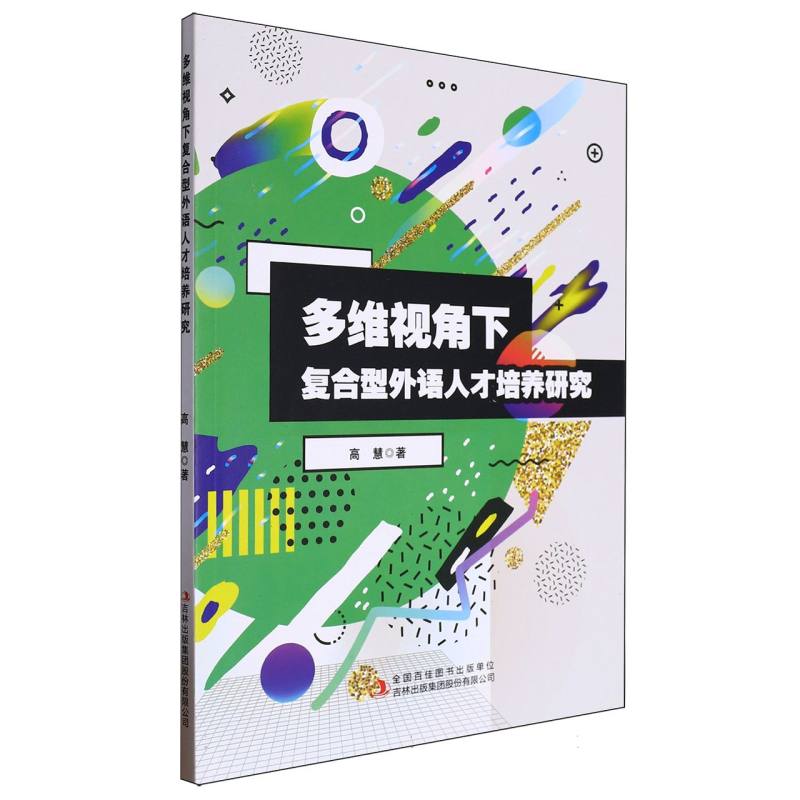 多维视角下复合型外语人才培养研究