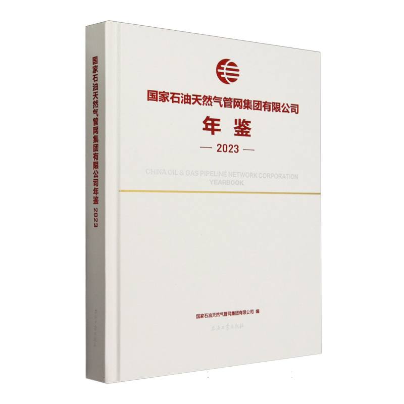 国家石油天然气管网集团有限公司年鉴.2023