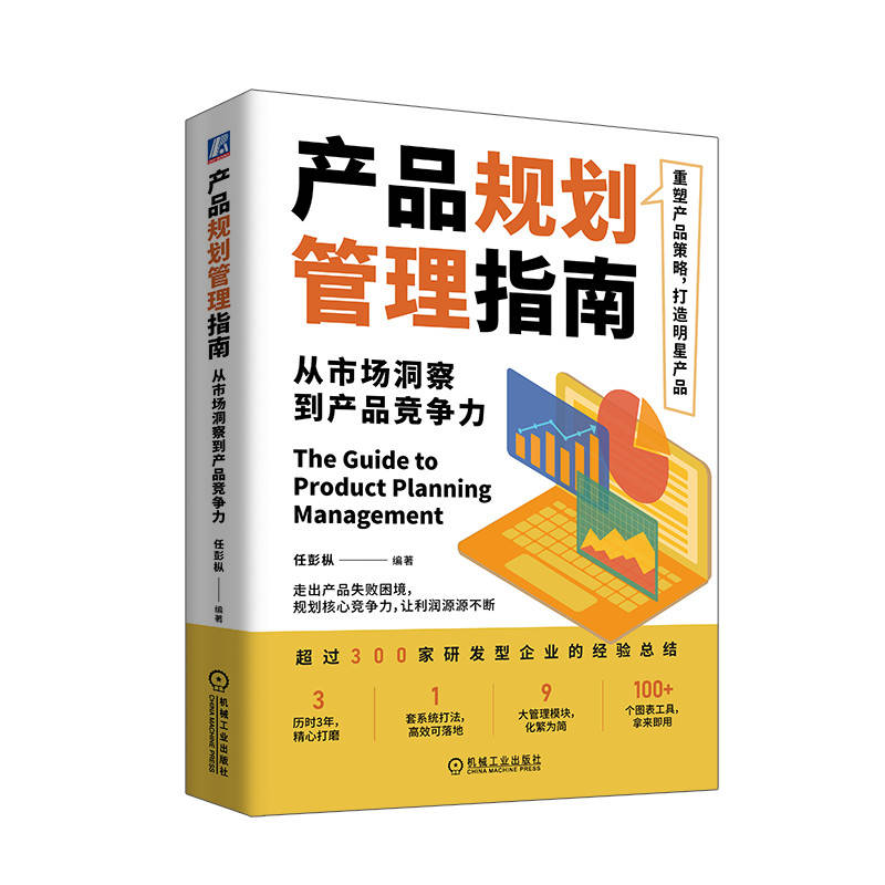 产品规划管理指南/从市场洞察到产品竞争力