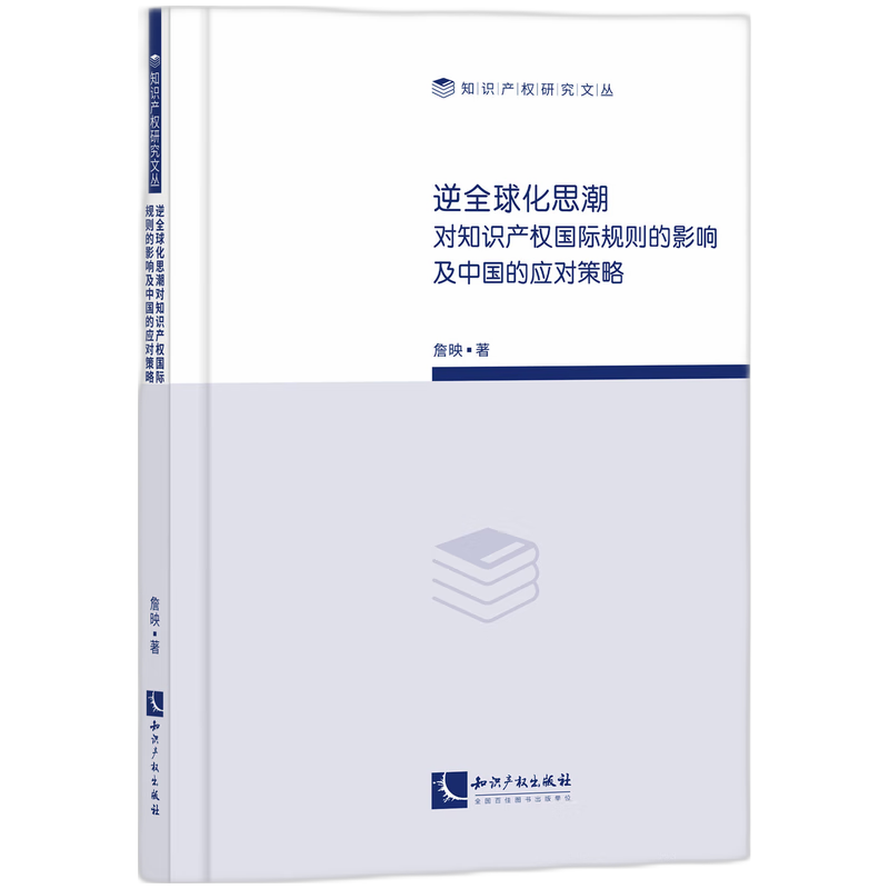 逆全球化思潮对知识产权国际规则的影响及中国的应对策略