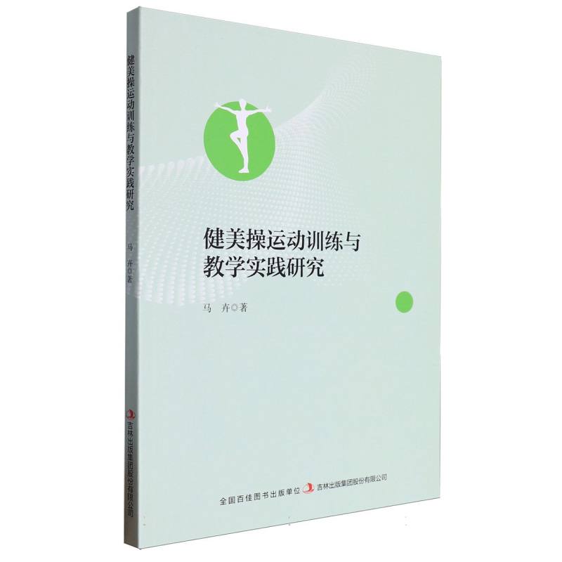 健美操运动训练与教学实践研究