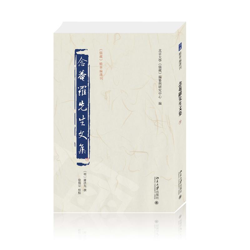 念庵罗先生文集