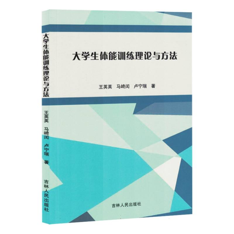大学生体能训练理论与方法(1版1次)