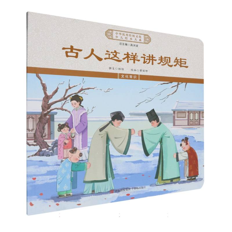 古人这样讲规矩/中华优秀传统文化少儿绘本大系