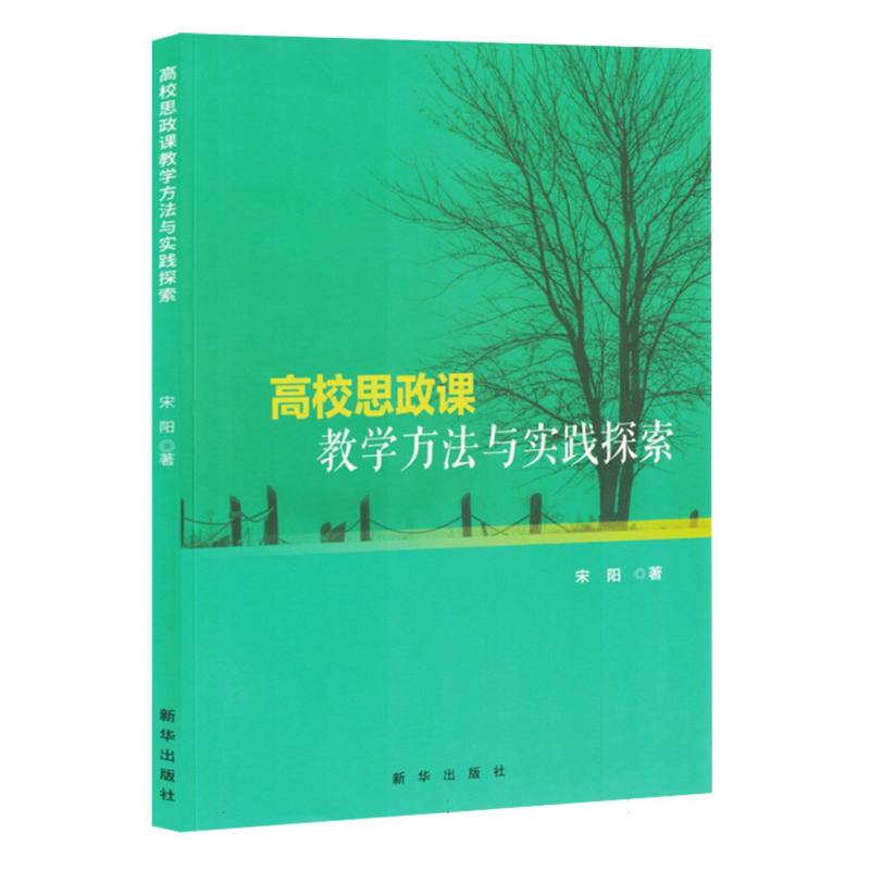 高校思政课教学方法与实践探索