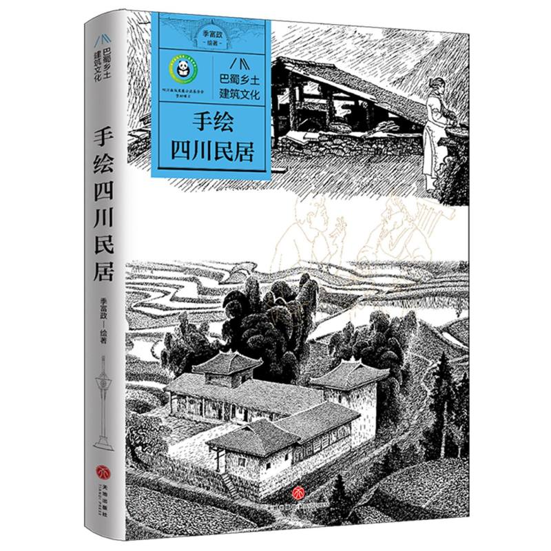 巴蜀乡土建筑文化-手绘四川民居