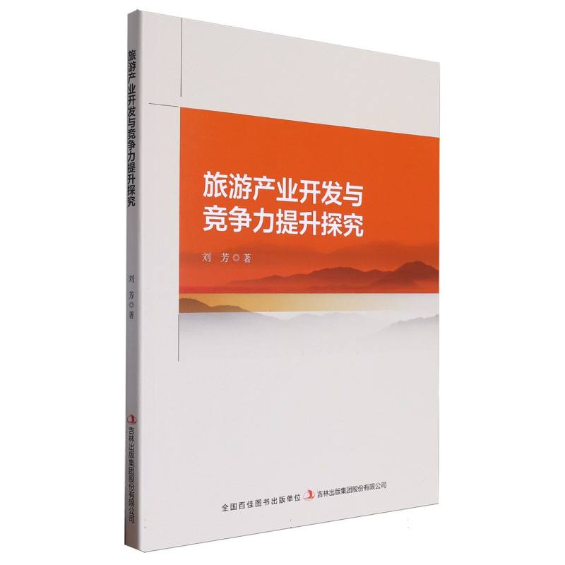 旅游产业开发与竞争力提升探究
