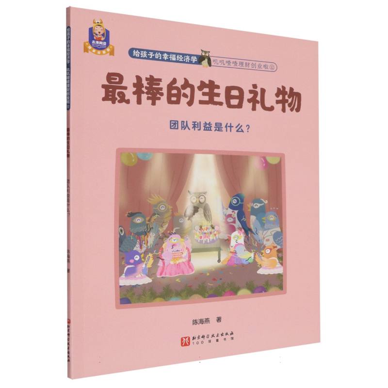 最棒的生日礼物(团队利益是什么)/叽叽喳喳理财创业啦/给孩子的幸福经济学