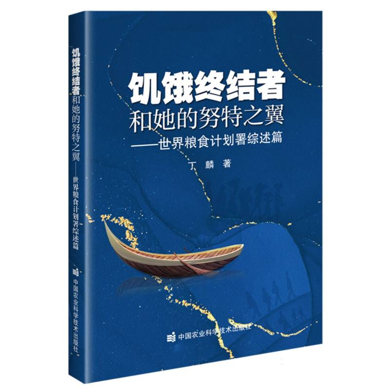 饥饿终结者和她的努特之翼——世界粮食计划署综述篇