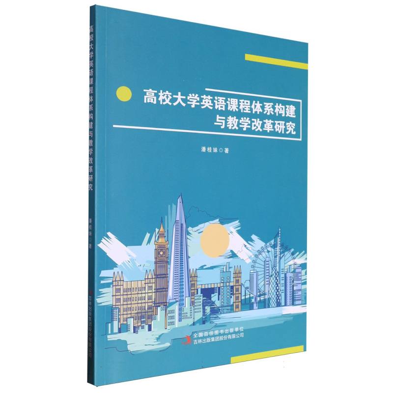 高校大学英语课程体系构建与教学改革研究