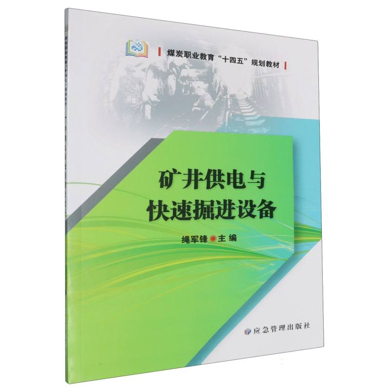 矿井供电与快速掘进设备