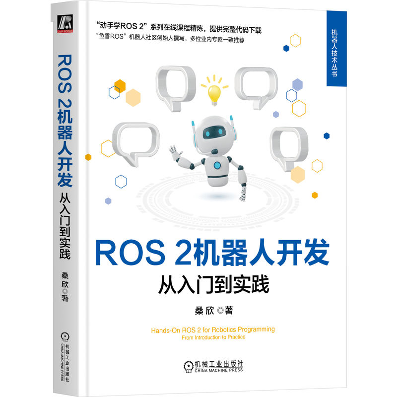 ROS 2机器人开发/从入门到实践