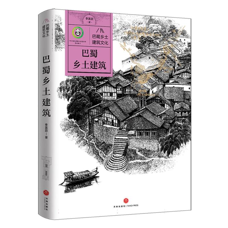 巴蜀乡土建筑文化-巴蜀乡土建筑