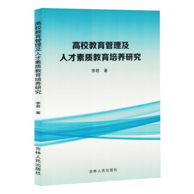 高校教育管理及人才素质教育培养研究(1版1次)