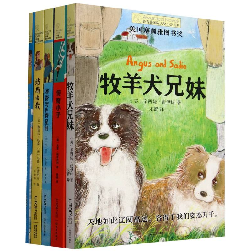长青藤国际大奖小说书系·第十七辑(套装共5册)