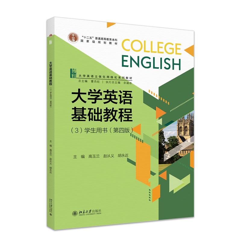 大学英语基础教程（3）学生用书（第四版）