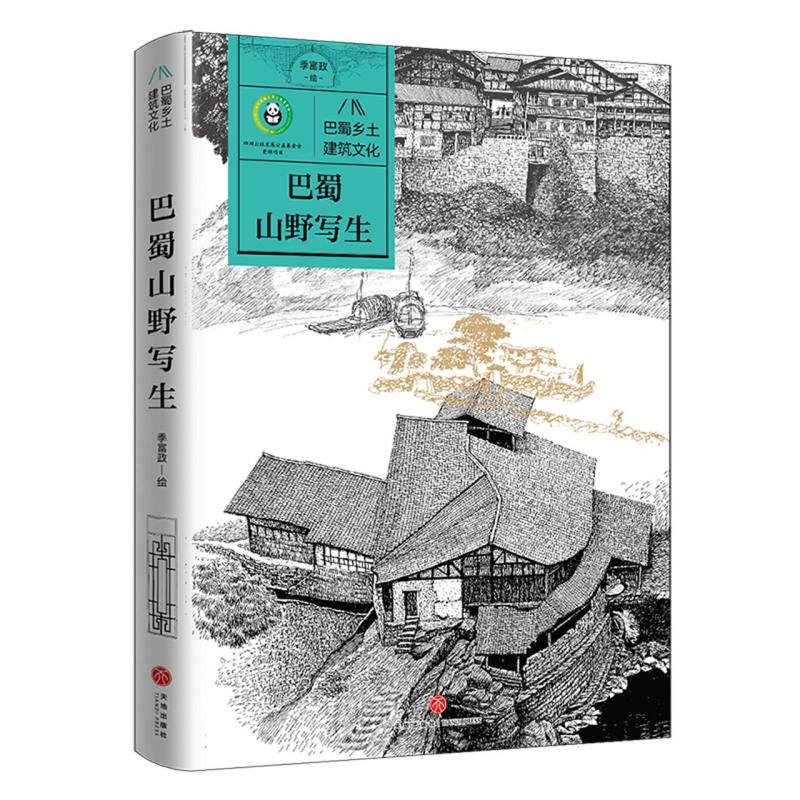 巴蜀乡土建筑文化-巴蜀山野写生