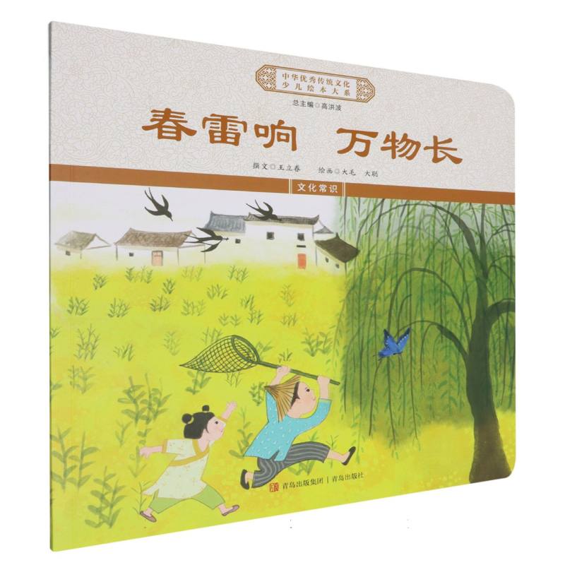 春雷响万物长/中华优秀传统文化少儿绘本大系