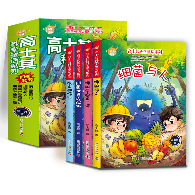 百年科幻-高士其科学童话系列（全4册）