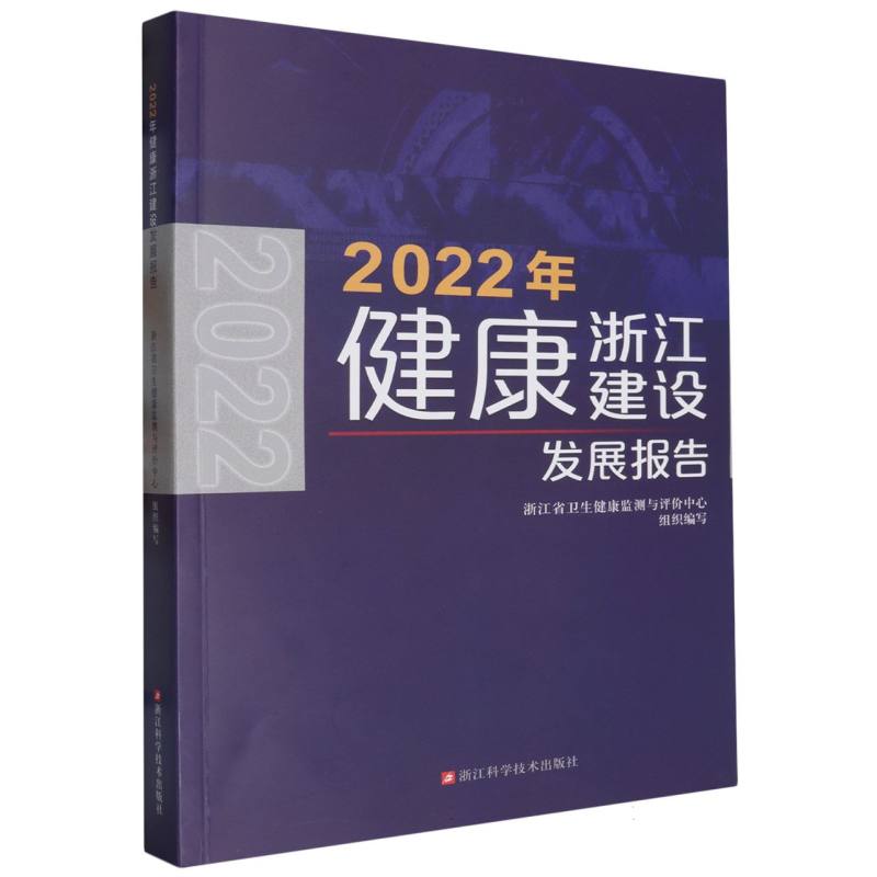 2022年健康浙江建设发展报告