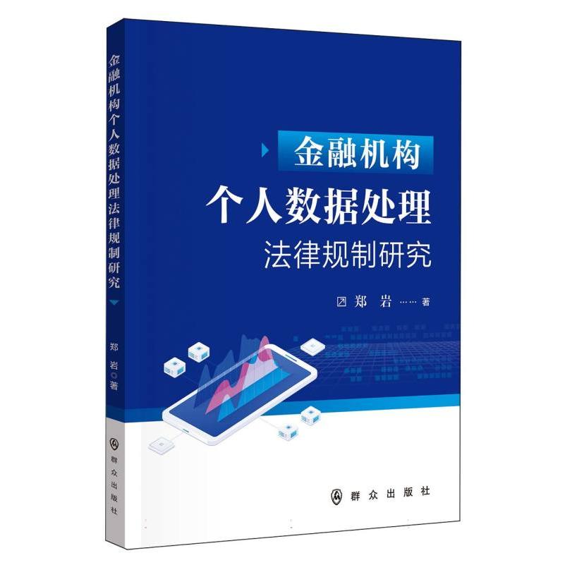 金融机构个人数据处理法律规制研究