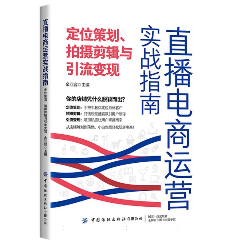 直播电商运营实战指南-定位策划、拍摄剪辑与引流变现